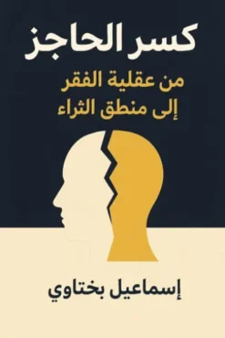 كسر الحاجز