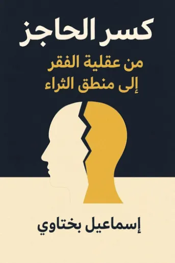 كسر الحاجز