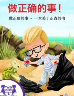 做正确的事！