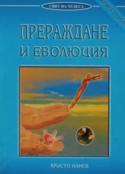 Прераждане и еволюция