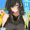夏日重來 (4)(微修正)