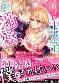 策士な王太子の溺愛包囲網～婚活中の公爵令嬢は逃げられません！～