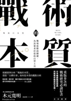 戰術的本質：戰場致勝的關鍵，為決策者打造的自學工具【完全版】