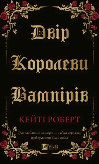Двір королеви вампірів