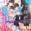 氷壁クールな警視正と子育て極甘婚～美しすぎる旦那様と両片想いの末に結ばれたら独占猛愛で囲まれています～