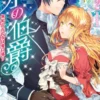 氷の伯爵～無垢なる乙女は愛に惑う～