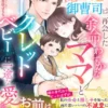 幼馴染の秘め恋御曹司は、再会した余命わずかなママとシークレットベビーに一途な愛を捧ぐ