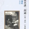 舍我其誰：胡適，第三部：為學論政，1927-1932