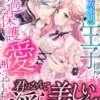 純潔を捧げた相手は行方不明の王子様!?　超過保護愛で囲い込まれました