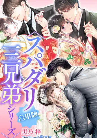 〈スパダリ三兄弟シリーズ〉合本版