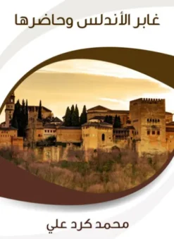 غابر الأندلس وحاضرها