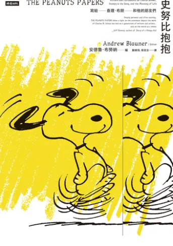 史努比抱抱:寫給查理.布朗和他的朋友們