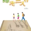 绿光三人行