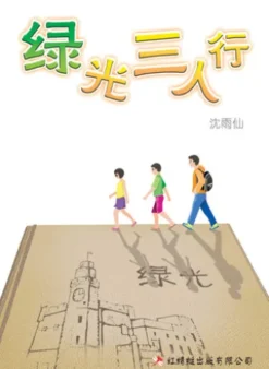 绿光三人行
