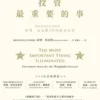 投資最重要的事：一本股神巴菲特讀了兩遍的書