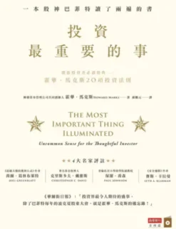 投資最重要的事：一本股神巴菲特讀了兩遍的書