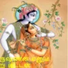 கிருஷ்ணன் எனும் சிறு குட்டன்