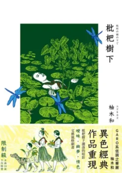 枇杷樹下