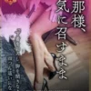 旦那様、お気に召すまま