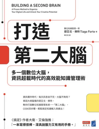 打造第二大腦:多一個數位大腦,資訊超載時代的高效能知識管理術