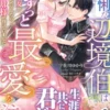 怜悧な辺境伯はこの先ずっと最愛を注ぐ　捨てられ才女がジョブチェンジしたら、溺愛旦那様が待っていました