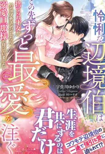 怜悧な辺境伯はこの先ずっと最愛を注ぐ 捨てられ才女がジョブチェンジしたら、溺愛旦那様が待っていました