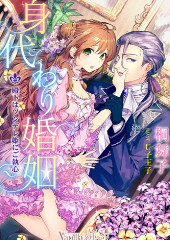 身代わり婚姻~殿下はツンデレ姫にご執心~