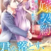 花嫁契約～御曹司に愛されすぎて、偽り婚を拒否できません～