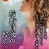 結婚前夜の秘めごと
