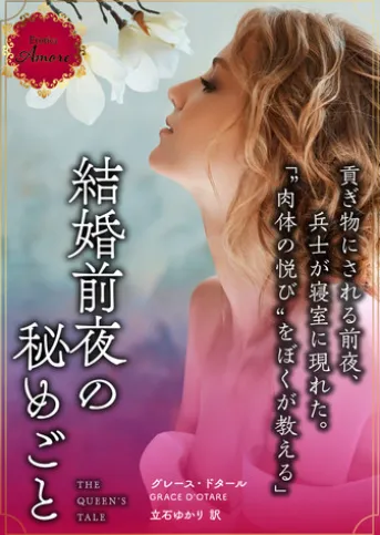 結婚前夜の秘めごと