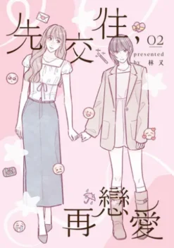 先交往，再戀愛2