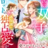 秘密の双子を出産したら、私を迎えに現れた凄腕パイロットの過保護な独占愛が止まりません