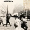 Моя летопись