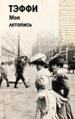 Моя летопись