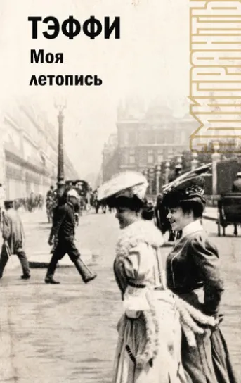 Моя летопись