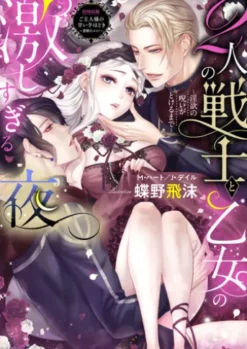 2人の戦士と乙女の激しすぎる夜～淫欲の呪いがとけるまで～【合本版】