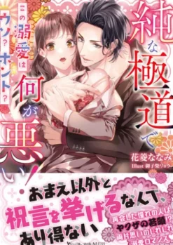 純な極道で何が悪い！～この溺愛はウソ？ホント？～