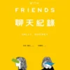 聊天紀錄