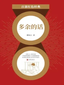 多余的话