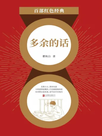多余的话