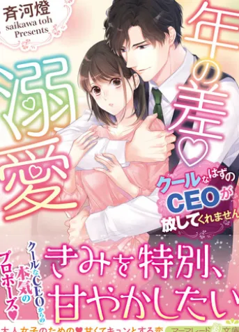 年の差溺愛~クールなはずのCEOが放してくれません~