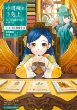 小書痴的下剋上：為了成為圖書管理員不擇手段！【第三部】領主的養女Ⅳ【無特典】