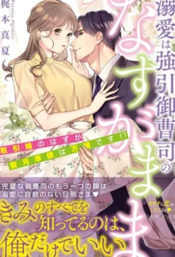 溺愛は強引御曹司のなすがまま　取引婚のはずが蜜月準備は万端です！？