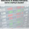 Мислете и инвестирайте като Уорън Бъфет