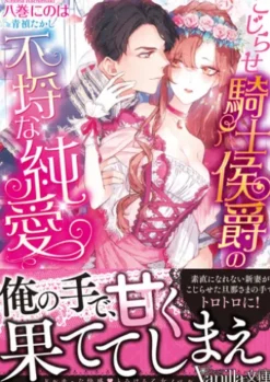 こじらせ騎士侯爵の不埒な純愛