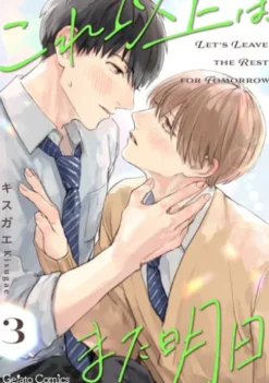 これ以上は、また明日【分冊版】3話