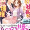 強引社長の溺愛捕獲～オオカミとウサギの極甘同棲!?～