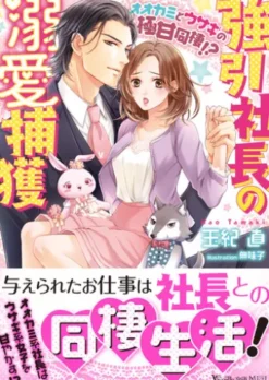 強引社長の溺愛捕獲～オオカミとウサギの極甘同棲!?～