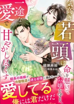 気高き若頭は命を懸けてお嬢を守り、一途な愛で甘やかし尽くす