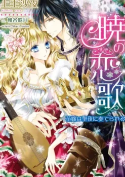 暁の恋歌～花嫁は聖夜に奏でられる～